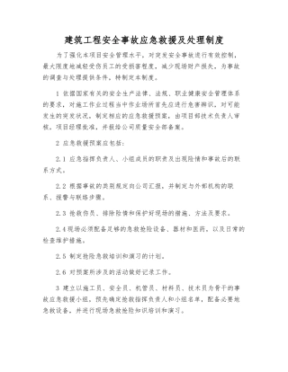 建筑工程安全事故应急救援及处理制度