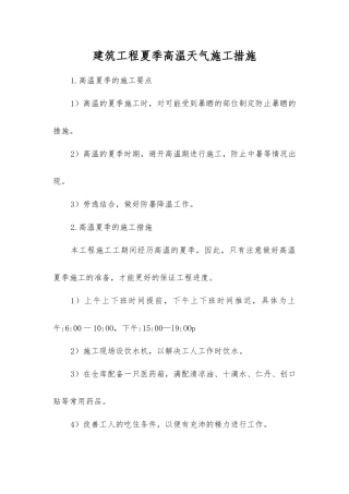 建筑工程夏季高温天气施工措施