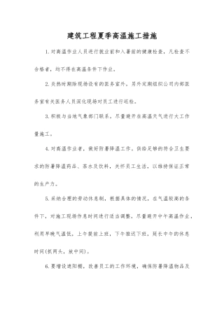 建筑工程夏季高温施工措施