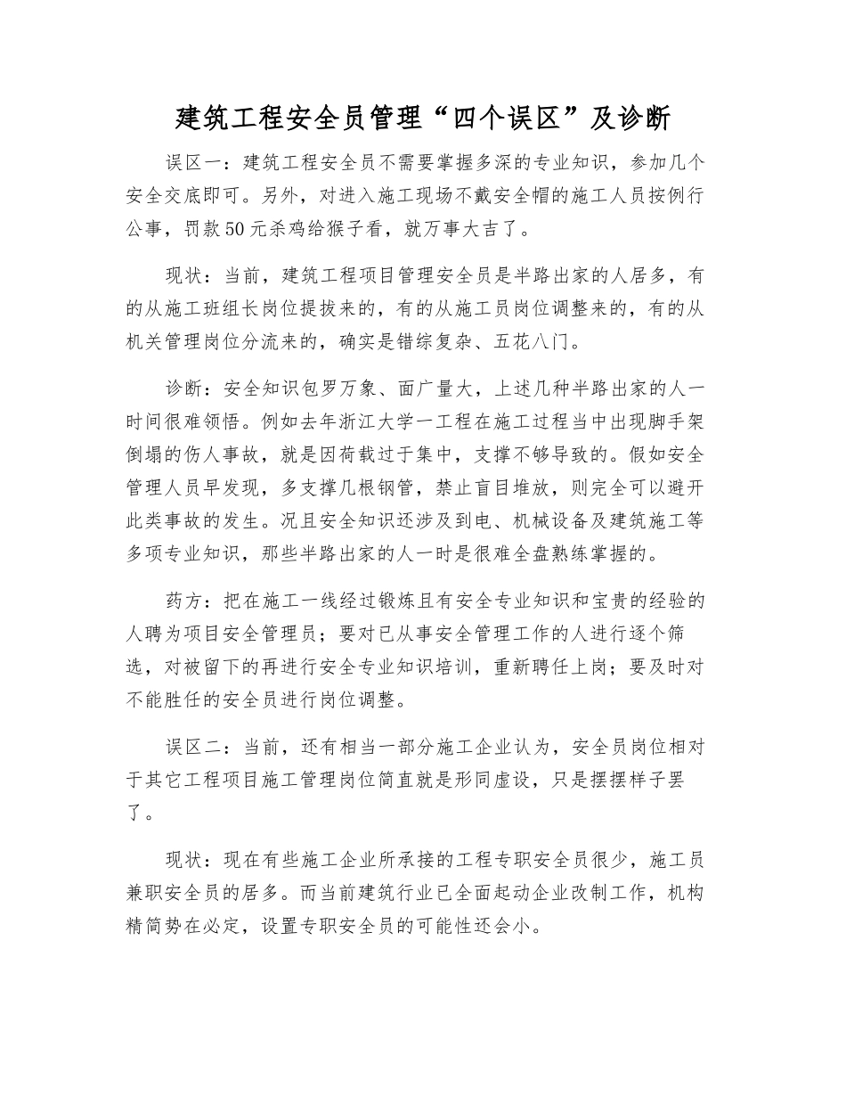 建筑工程安全员管理“四个误区”及诊断_第1页