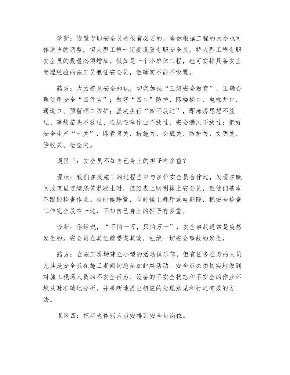 建筑工程安全员管理“四个误区”及诊断_第2页