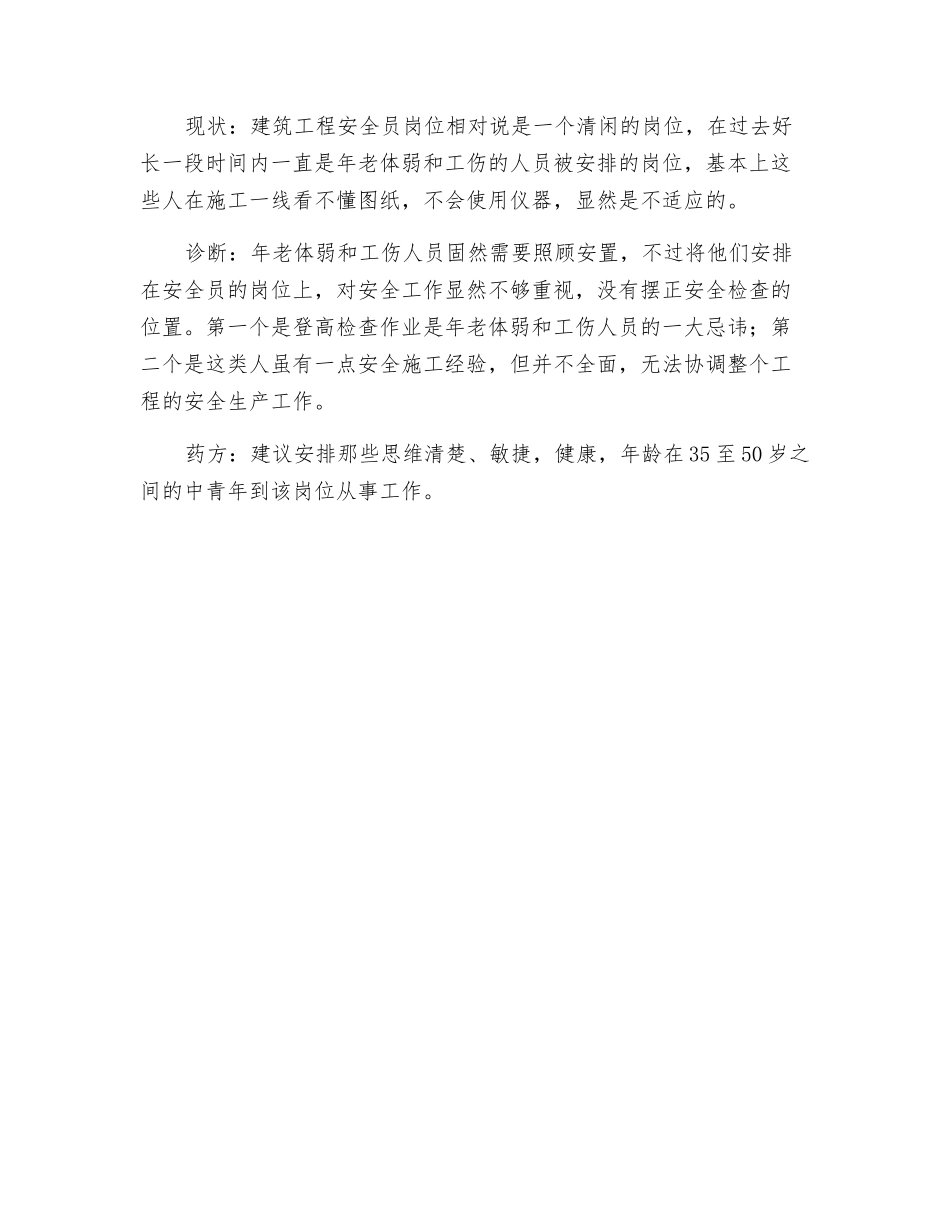 建筑工程安全员管理“四个误区”及诊断_第3页