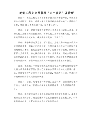 建筑工程安全员管理“四个误区”及诊断