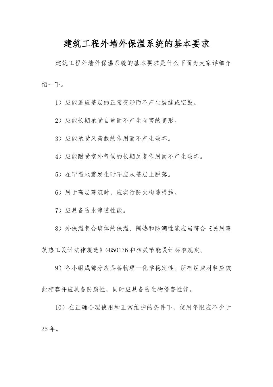 建筑工程外墙外保温系统的基本要求_第1页