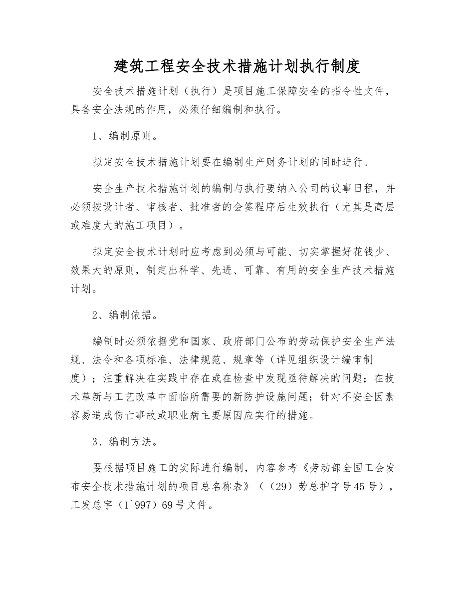 建筑工程安全技术措施计划执行制度_第1页