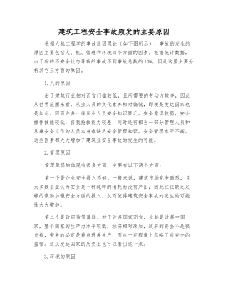 建筑工程安全事故频发的主要原因