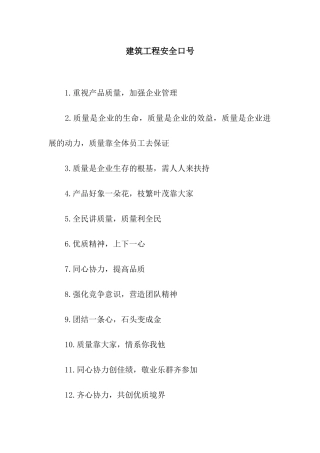 建筑工程安全口号