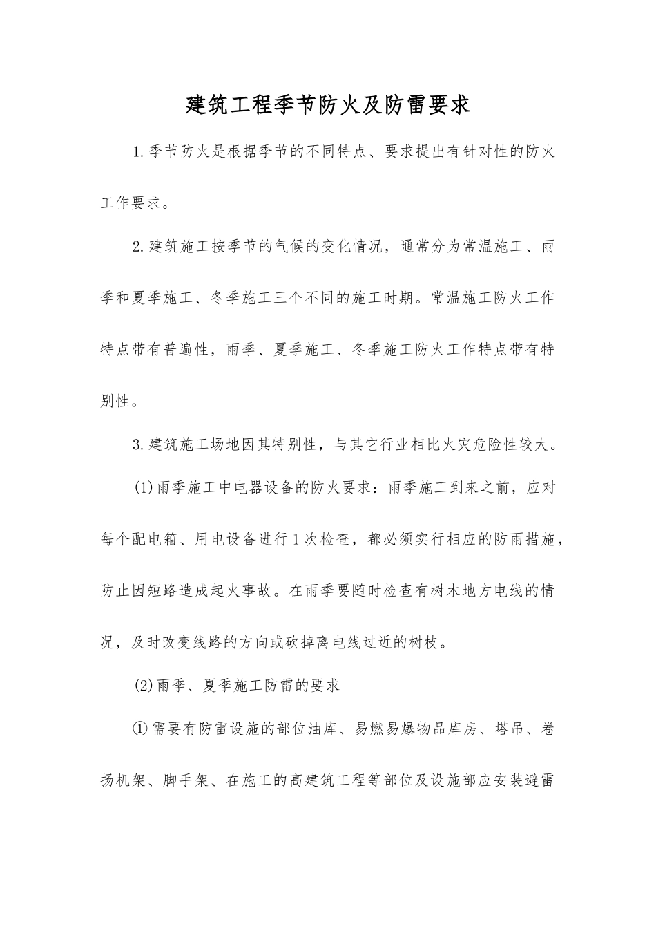 建筑工程季节防火及防雷要求_第1页