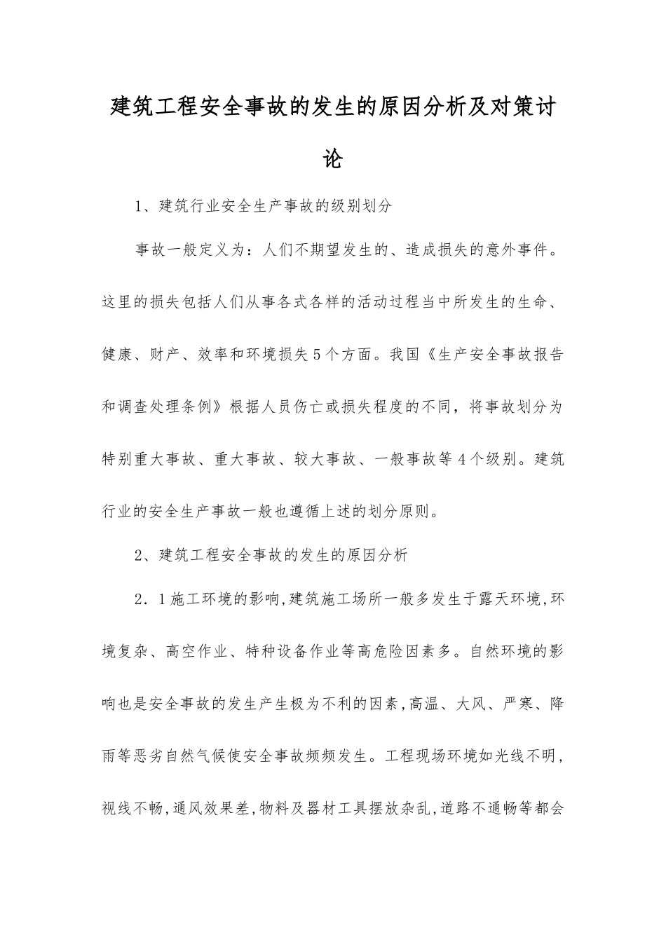 建筑工程安全事故发生的原因分析及对策研究_第1页