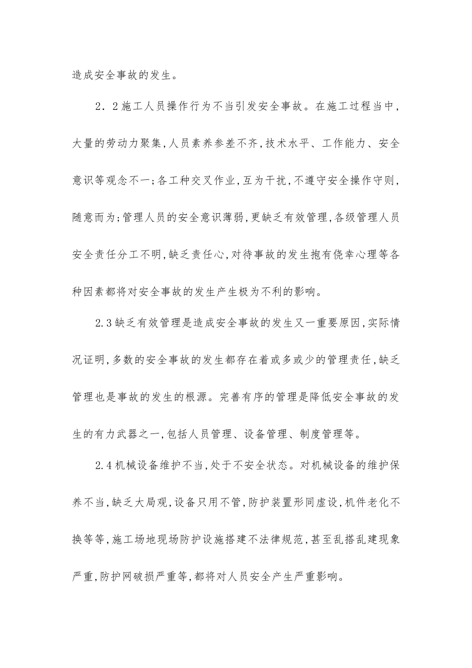 建筑工程安全事故发生的原因分析及对策研究_第2页