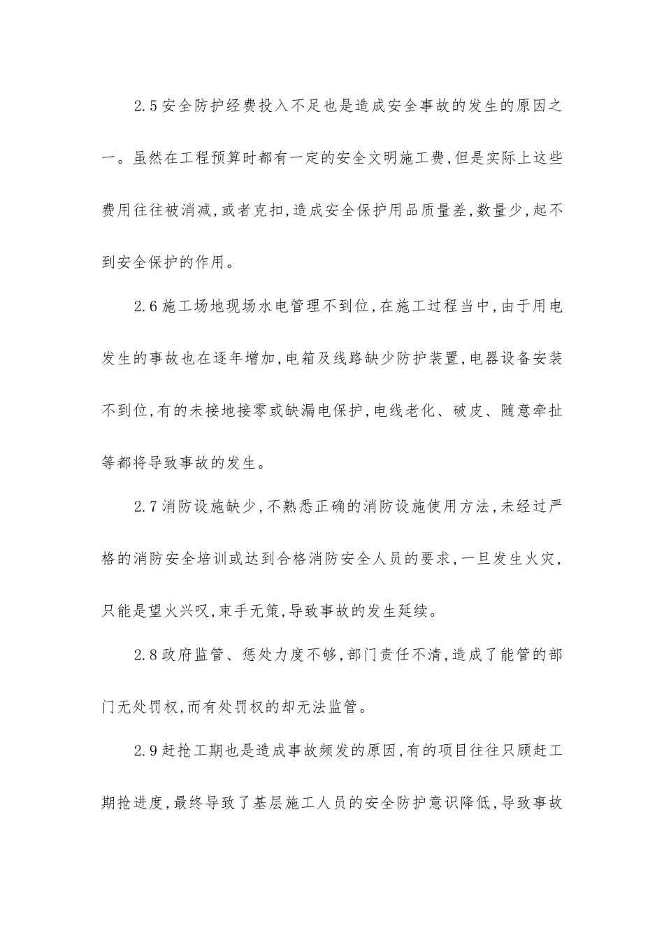 建筑工程安全事故发生的原因分析及对策研究_第3页