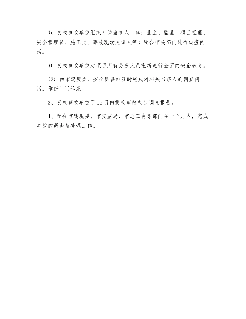 建筑工程安全事故处理程序及原则方法_第2页