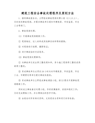 建筑工程安全事故处理程序及原则方法