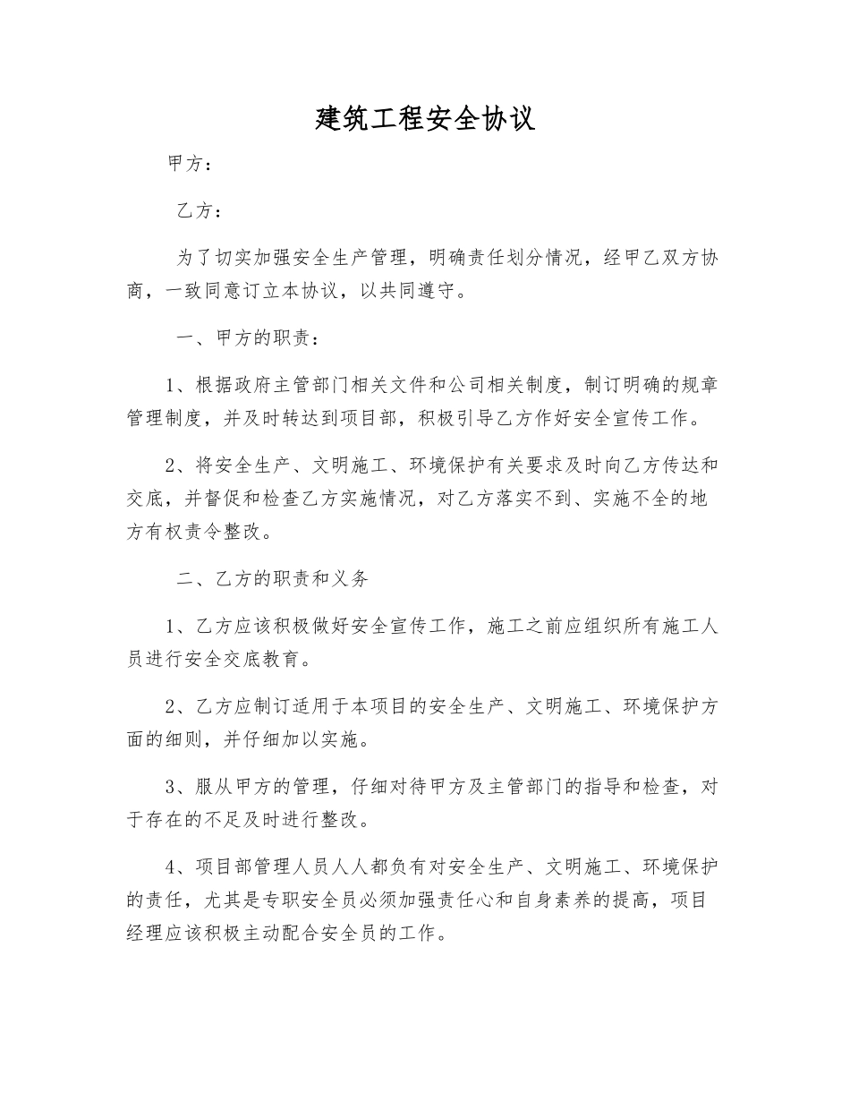建筑工程安全协议_第1页