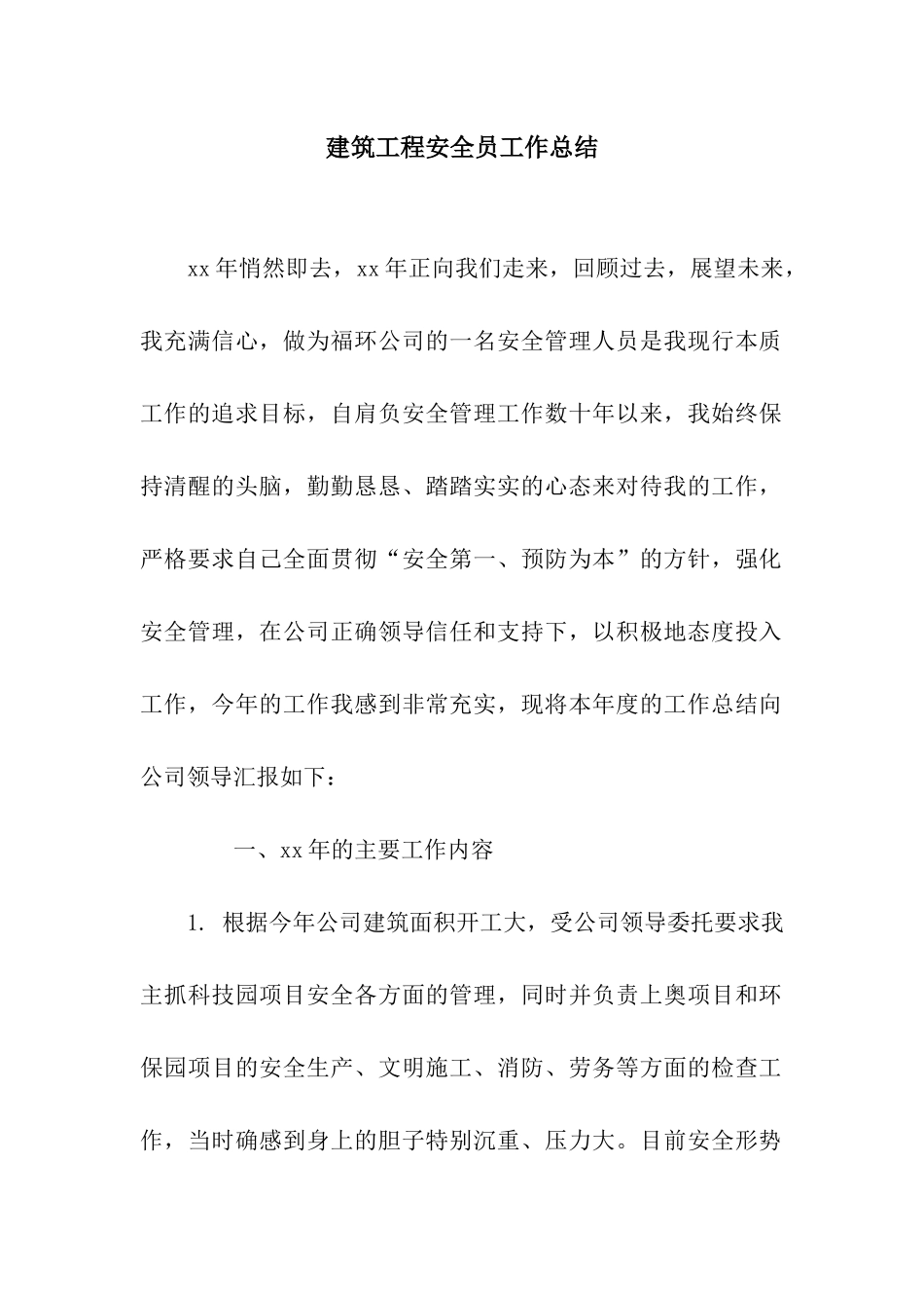 建筑工程安全员工作总结_第1页