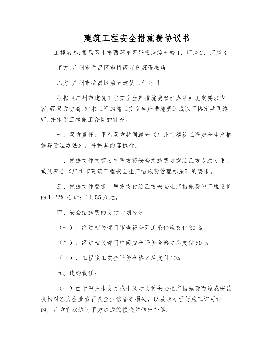 建筑工程安全措施费协议书_第1页