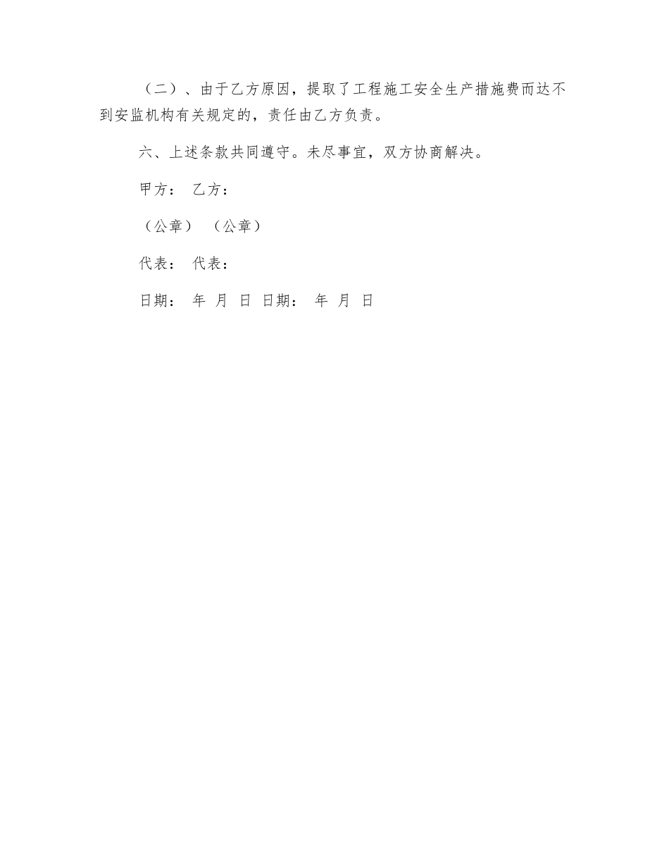 建筑工程安全措施费协议书_第2页