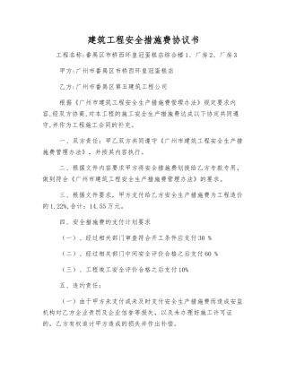 建筑工程安全措施费协议书