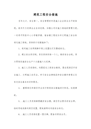 建筑工程安全措施