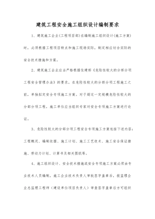 建筑工程安全施工组织设计编制要求