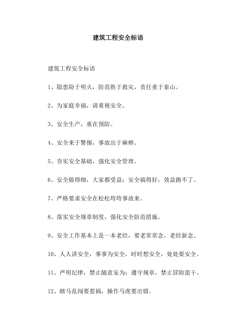 建筑工程安全标语_第1页