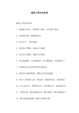 建筑工程安全标语