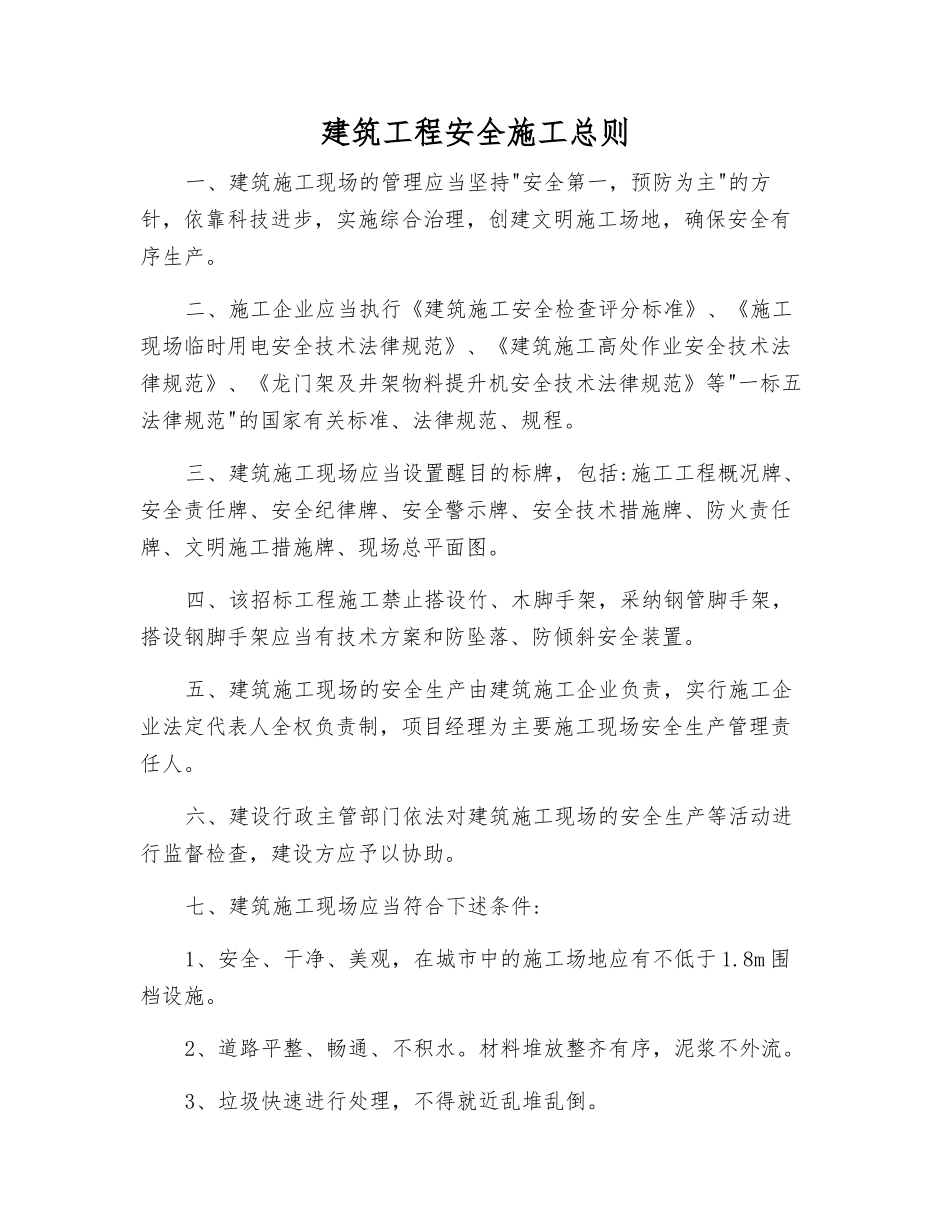 建筑工程安全施工总则_第1页