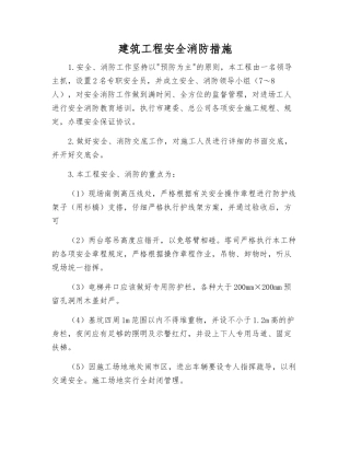 建筑工程安全消防措施