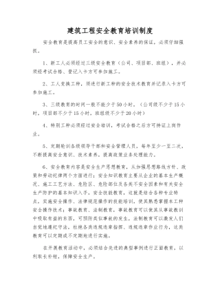 建筑工程安全教育培训制度