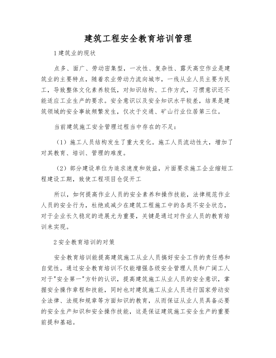 建筑工程安全教育培训管理_第1页