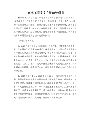 建筑工程安全月活动计划书