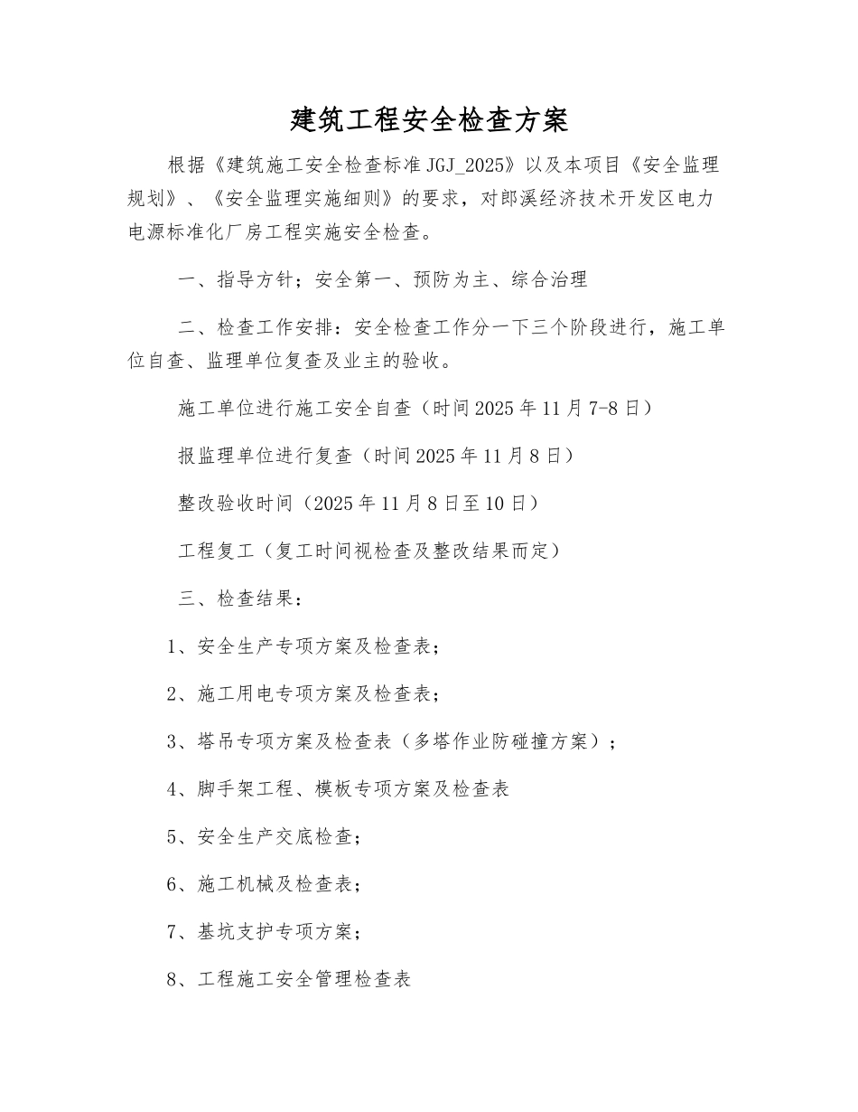 建筑工程安全检查方案_第1页