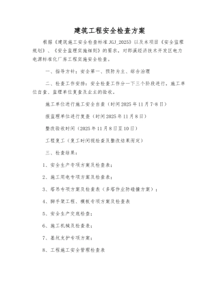 建筑工程安全检查方案