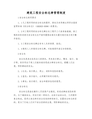 建筑工程安全标志牌管理制度