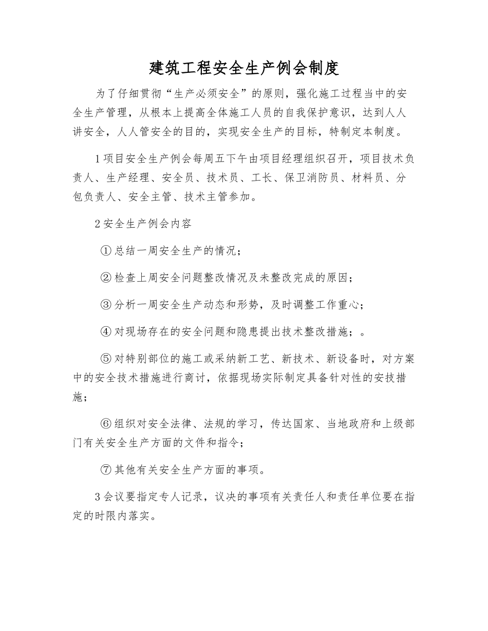 建筑工程安全生产例会制度_第1页