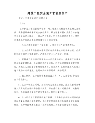 建筑工程安全施工管理责任书