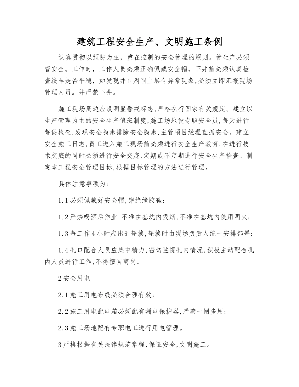 建筑工程安全生产、文明施工条例_第1页