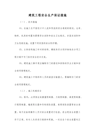 建筑工程安全生产保证措施