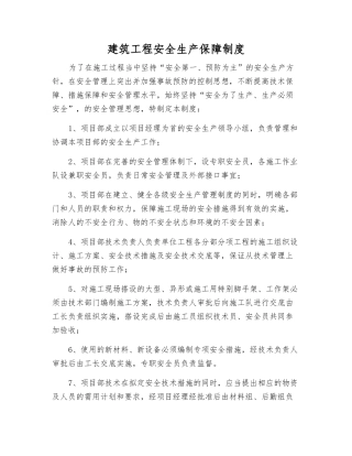 建筑工程安全生产保障制度