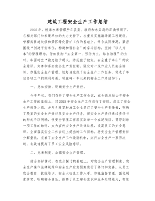 建筑工程安全生产工作总结