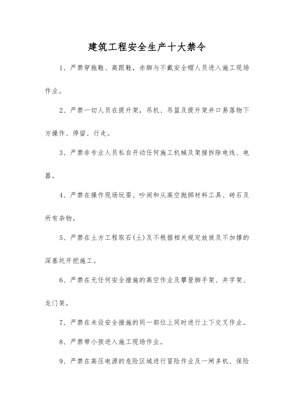 建筑工程安全生产十大禁令_第1页