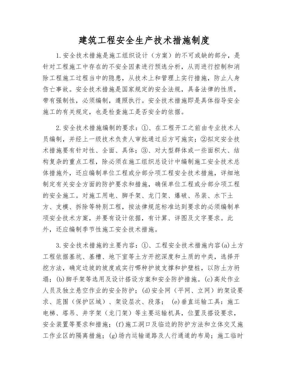 建筑工程安全生产技术措施制度_第1页