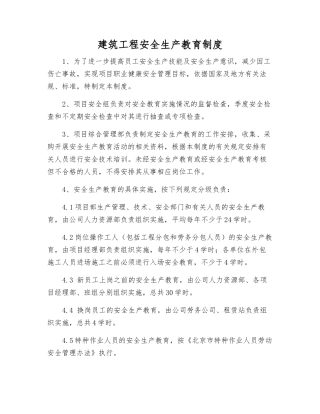 建筑工程安全生产教育制度