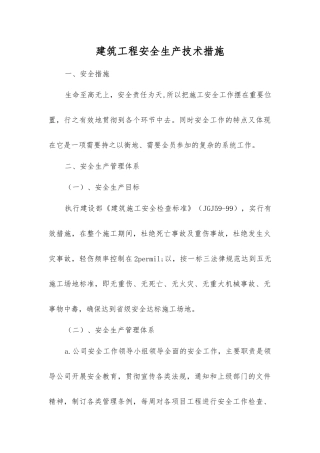 建筑工程安全生产技术措施