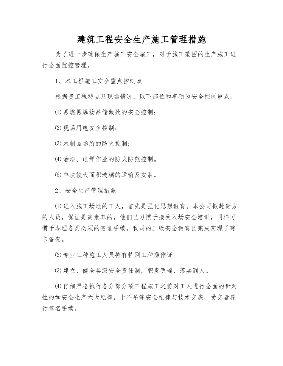 建筑工程安全生产施工管理措施_第1页