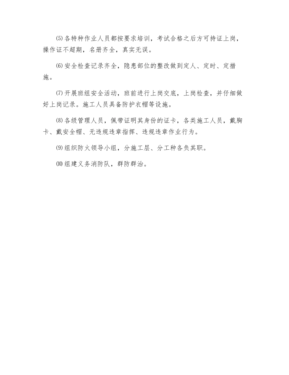 建筑工程安全生产施工管理措施_第2页