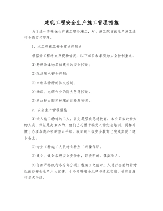 建筑工程安全生产施工管理措施