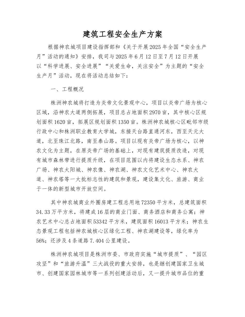 建筑工程安全生产方案_第1页