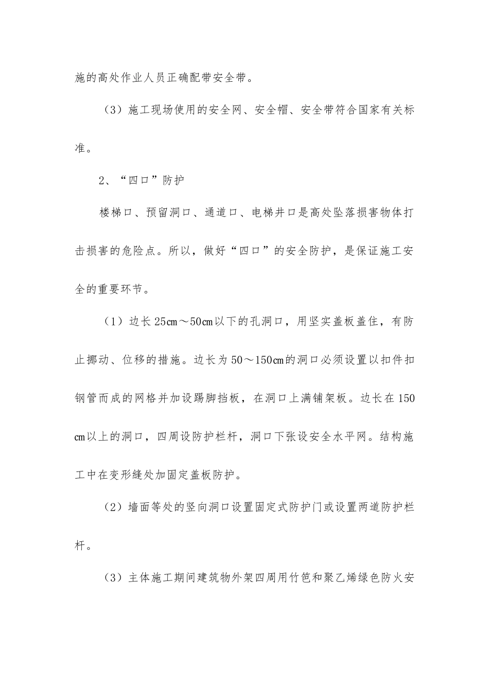 建筑工程安全生产防护措施_第2页