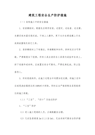 建筑工程安全生产防护措施